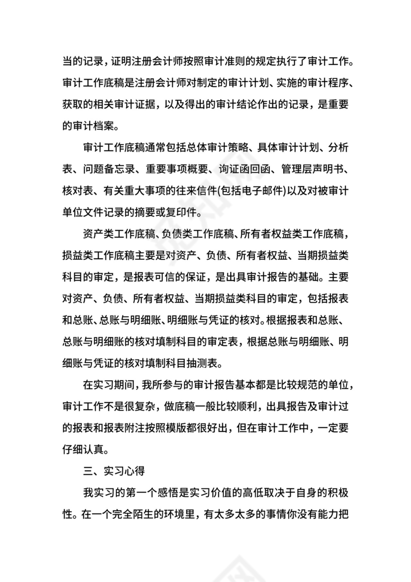 审计实习报告字.docx