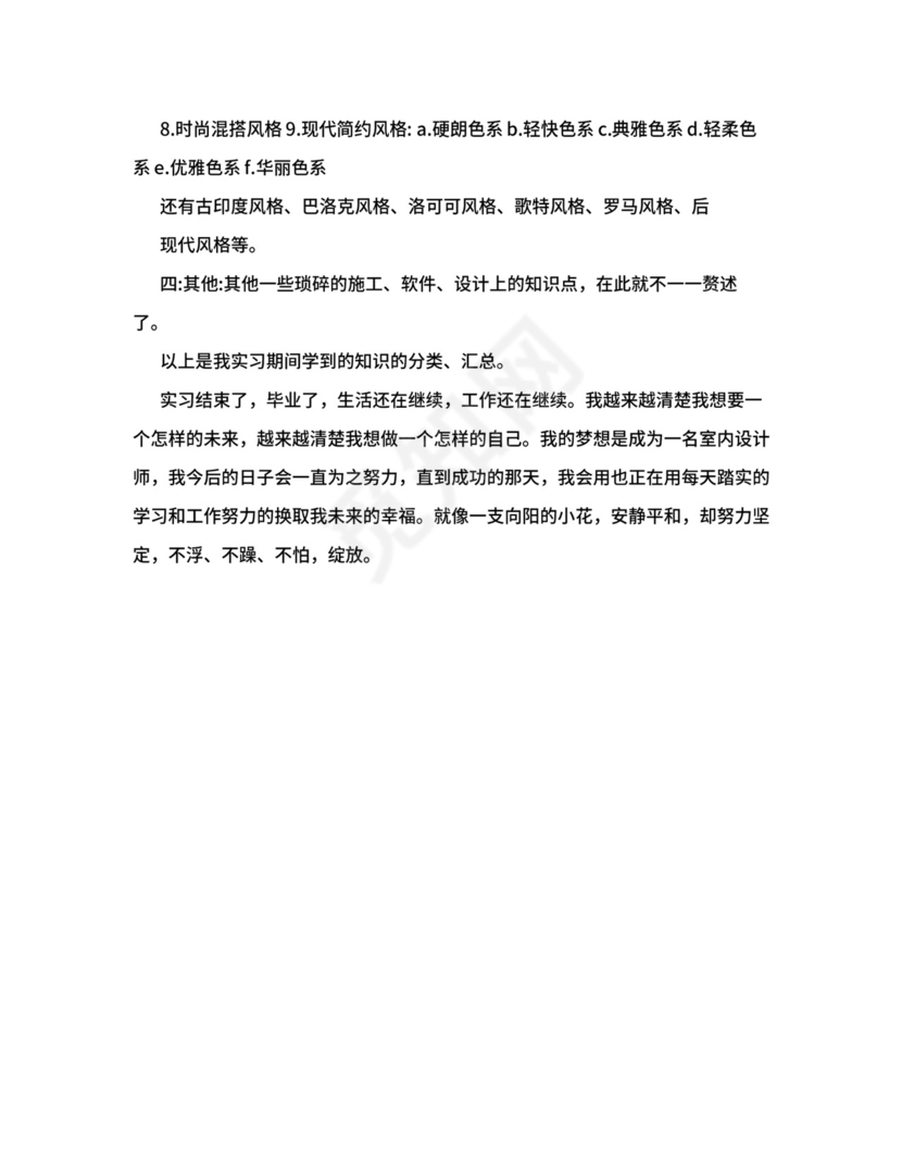 室内设计专业实习总结.doc