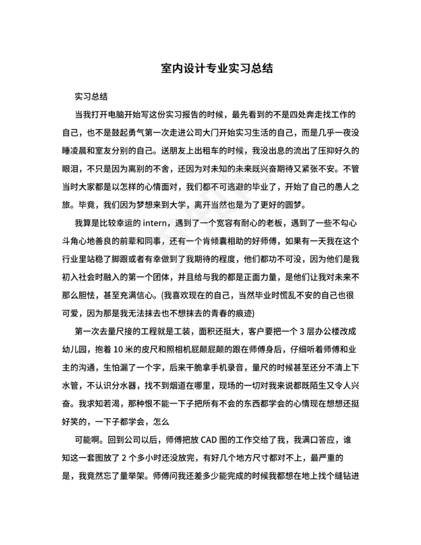 室内设计专业实习总结.doc
