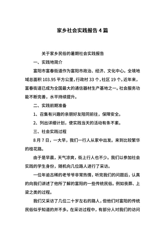 家乡社会实践报告4篇.docx