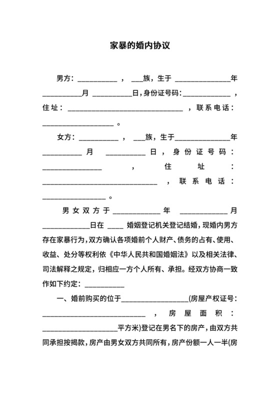 家暴的婚内协议.docx