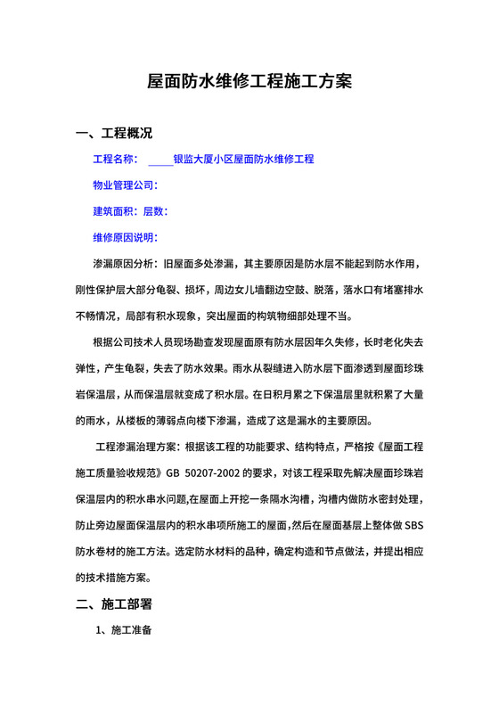 屋面防水维修工程施工方案.docx