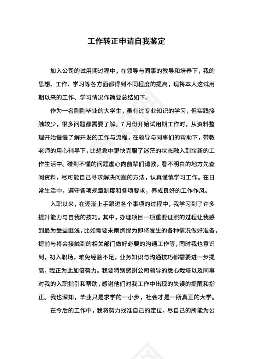 工作转正申请自我鉴定.docx