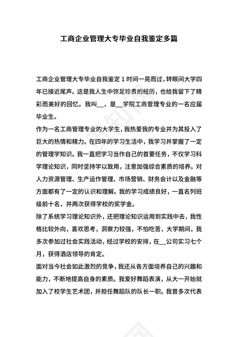 工商企业管理大专毕业自我鉴定多篇.docx