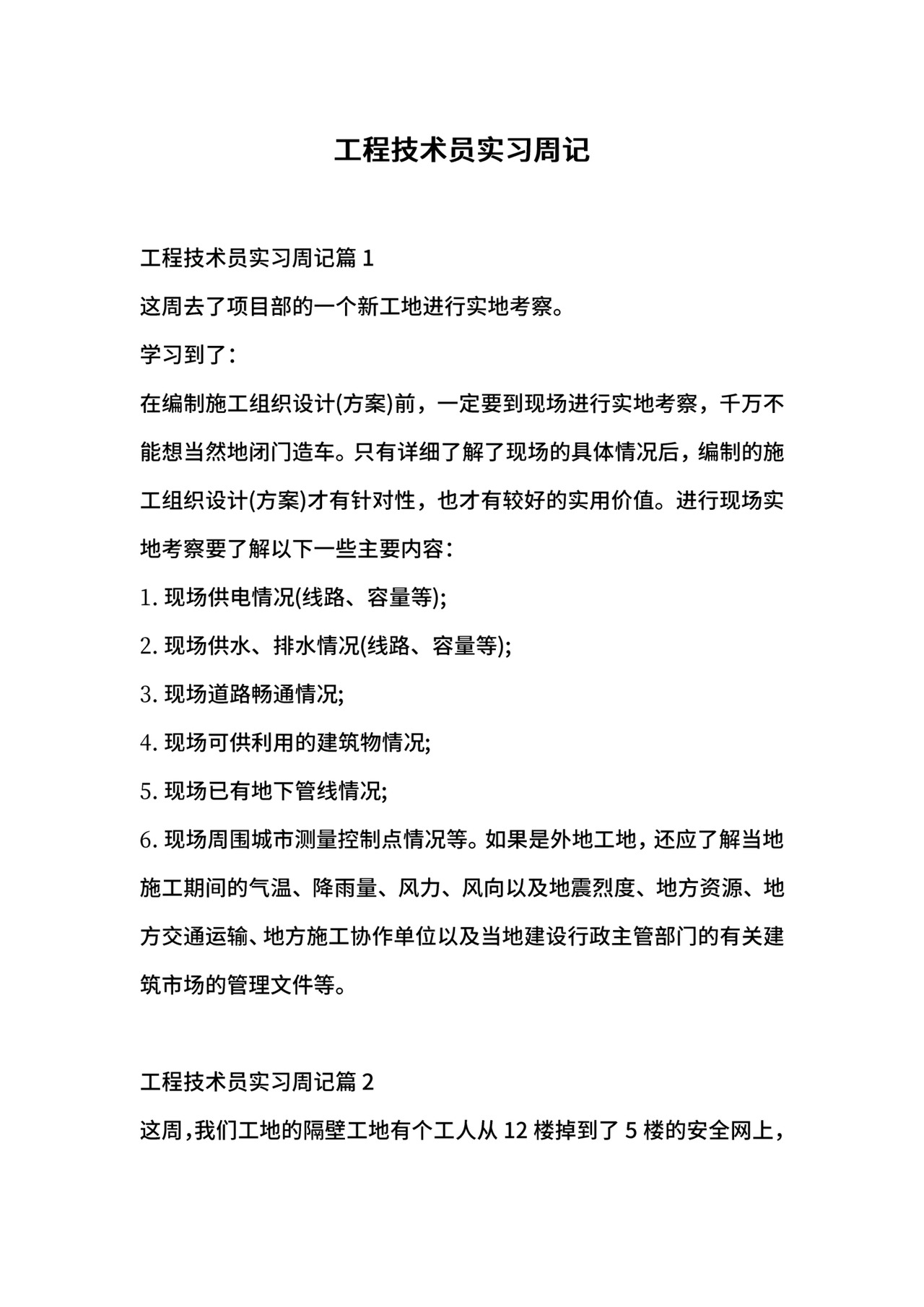 工程技术员实习周记.docx