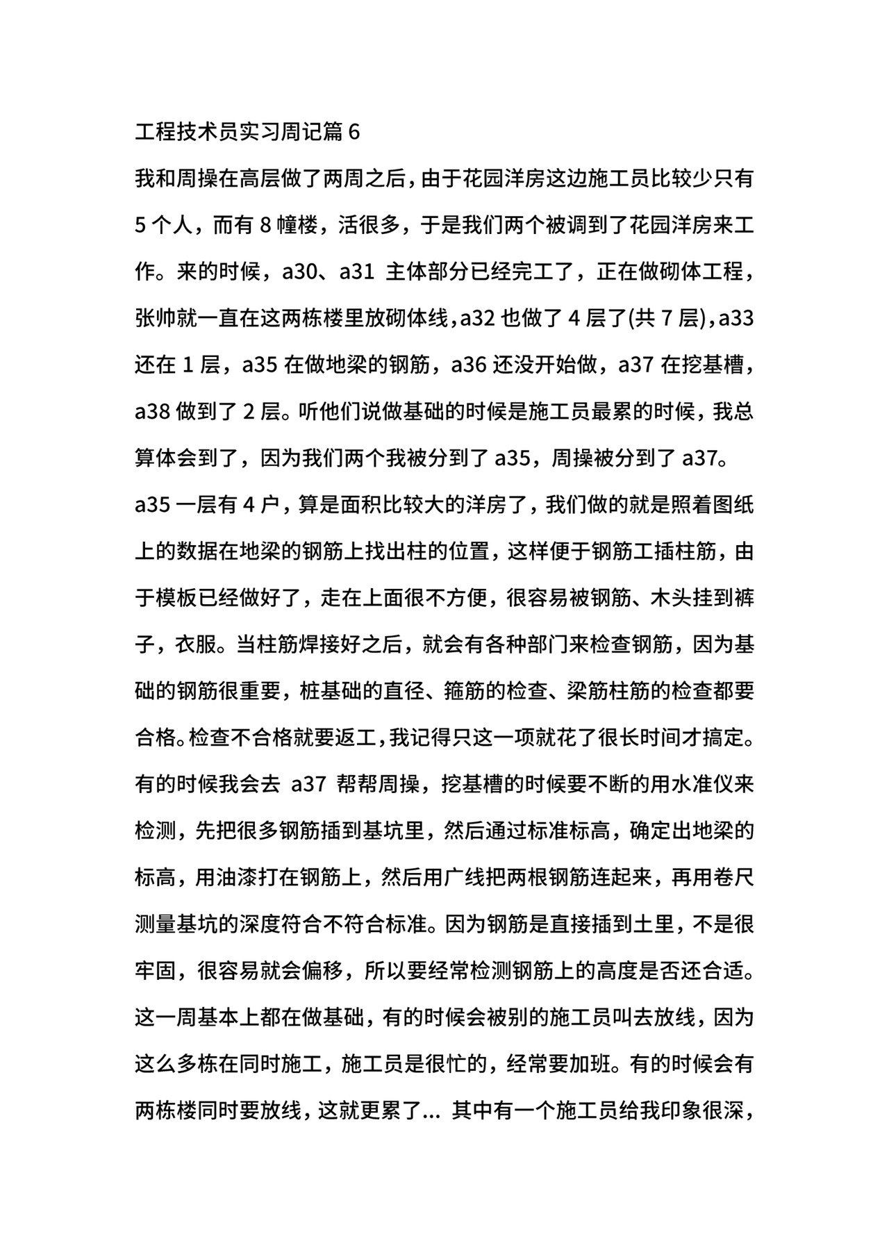 工程技术员实习周记.docx