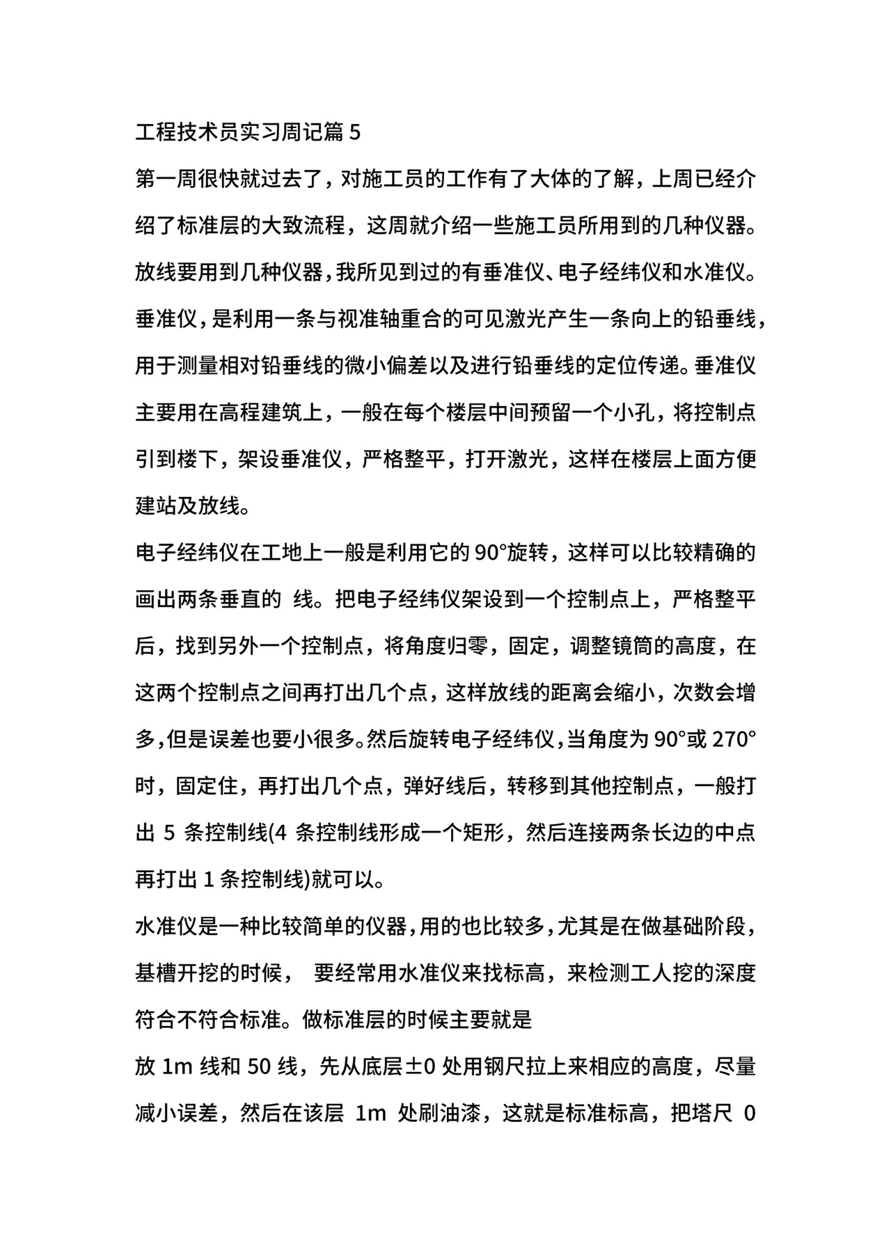 工程技术员实习周记.docx