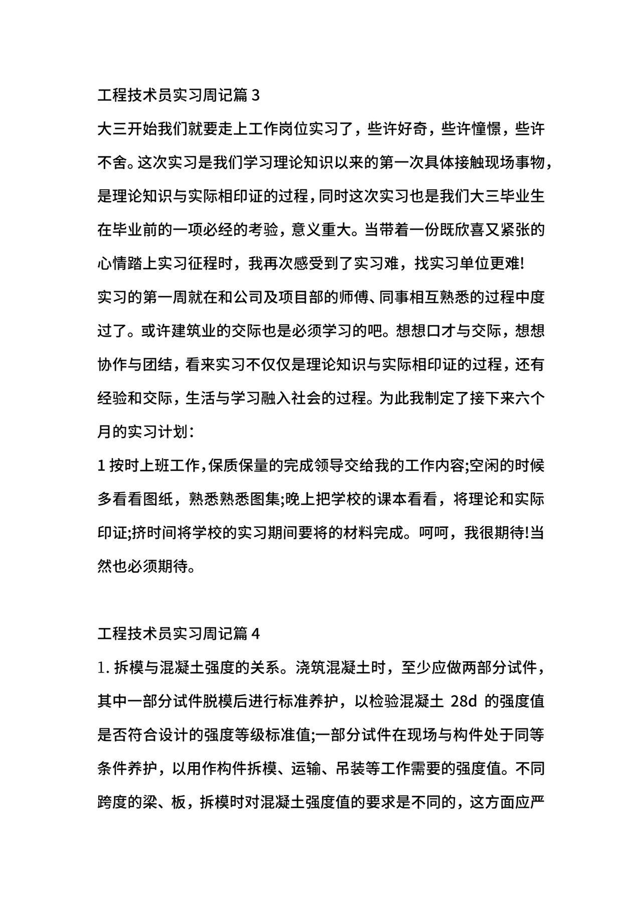 工程技术员实习周记.docx