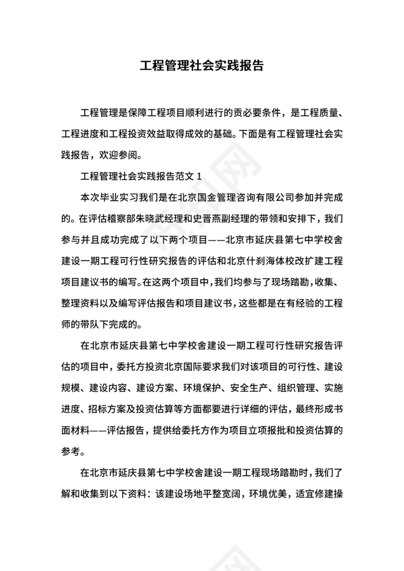 工程管理社会实践报告.docx