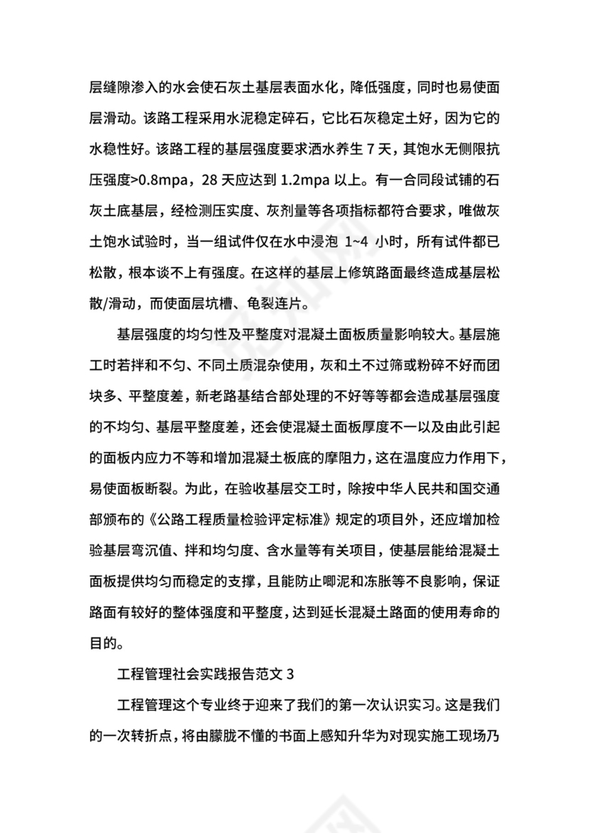 工程管理社会实践报告.docx