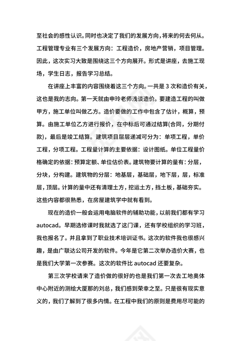 工程管理社会实践报告.docx