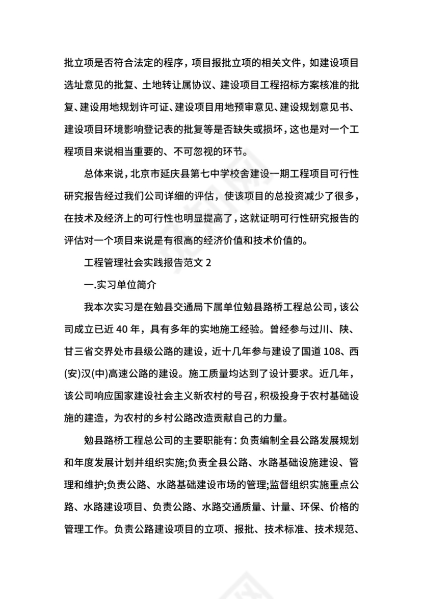 工程管理社会实践报告.docx