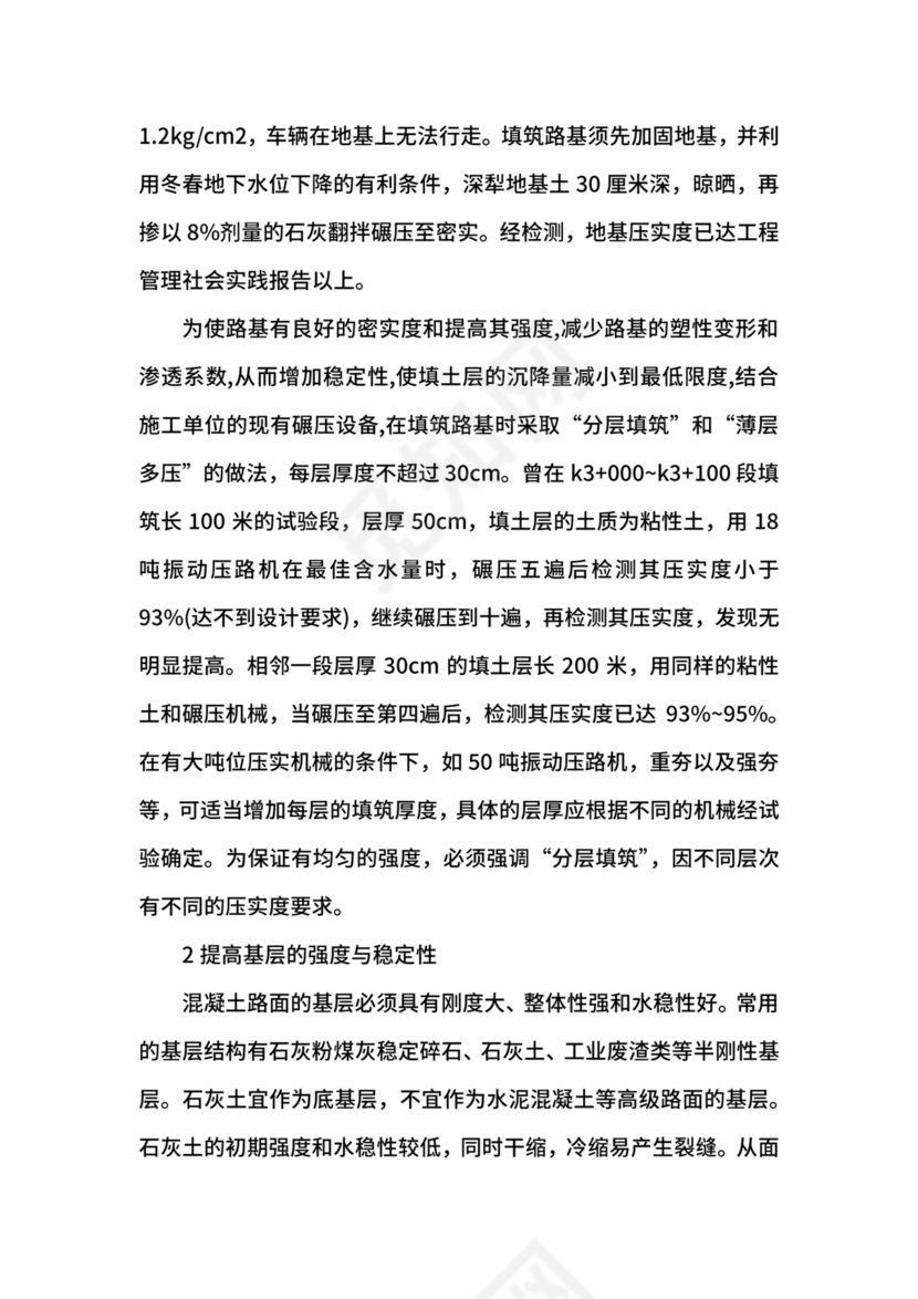 工程管理社会实践报告.docx