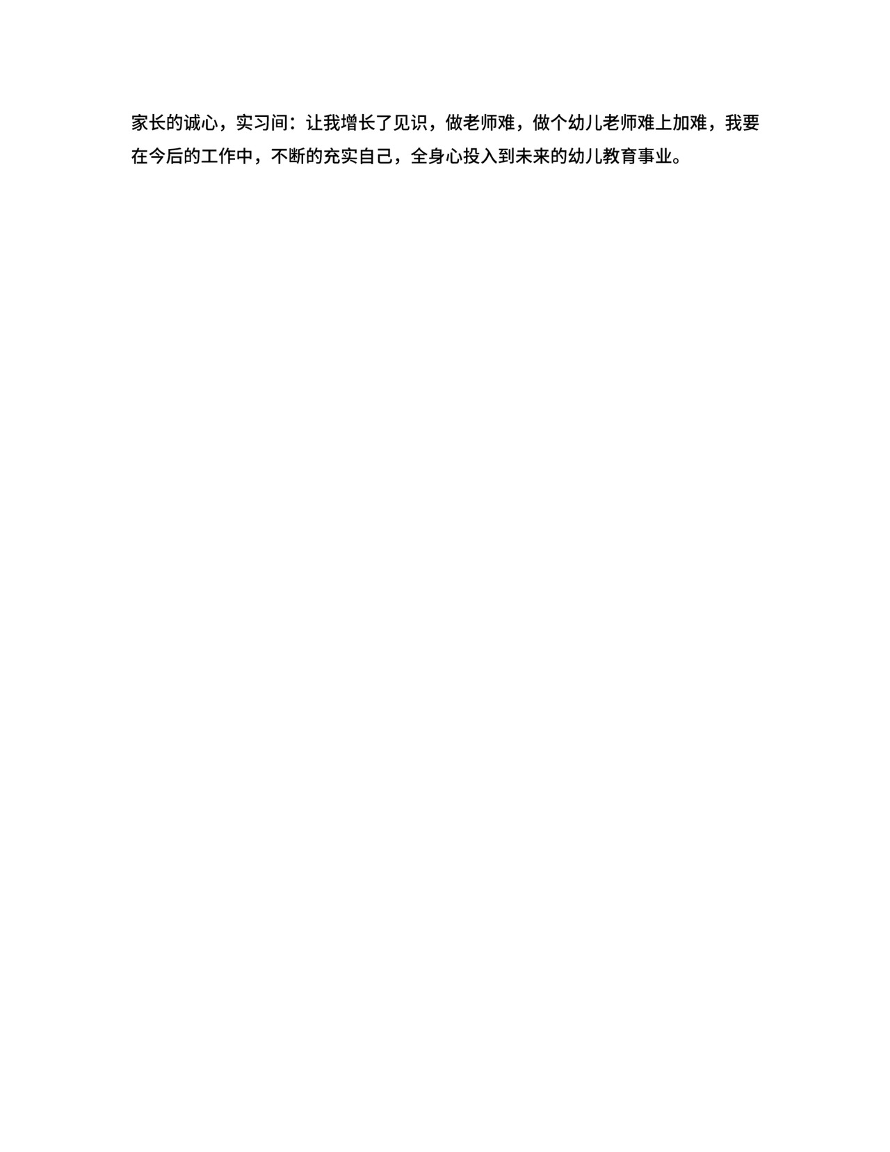 幼儿园个人实习总结2000字.doc