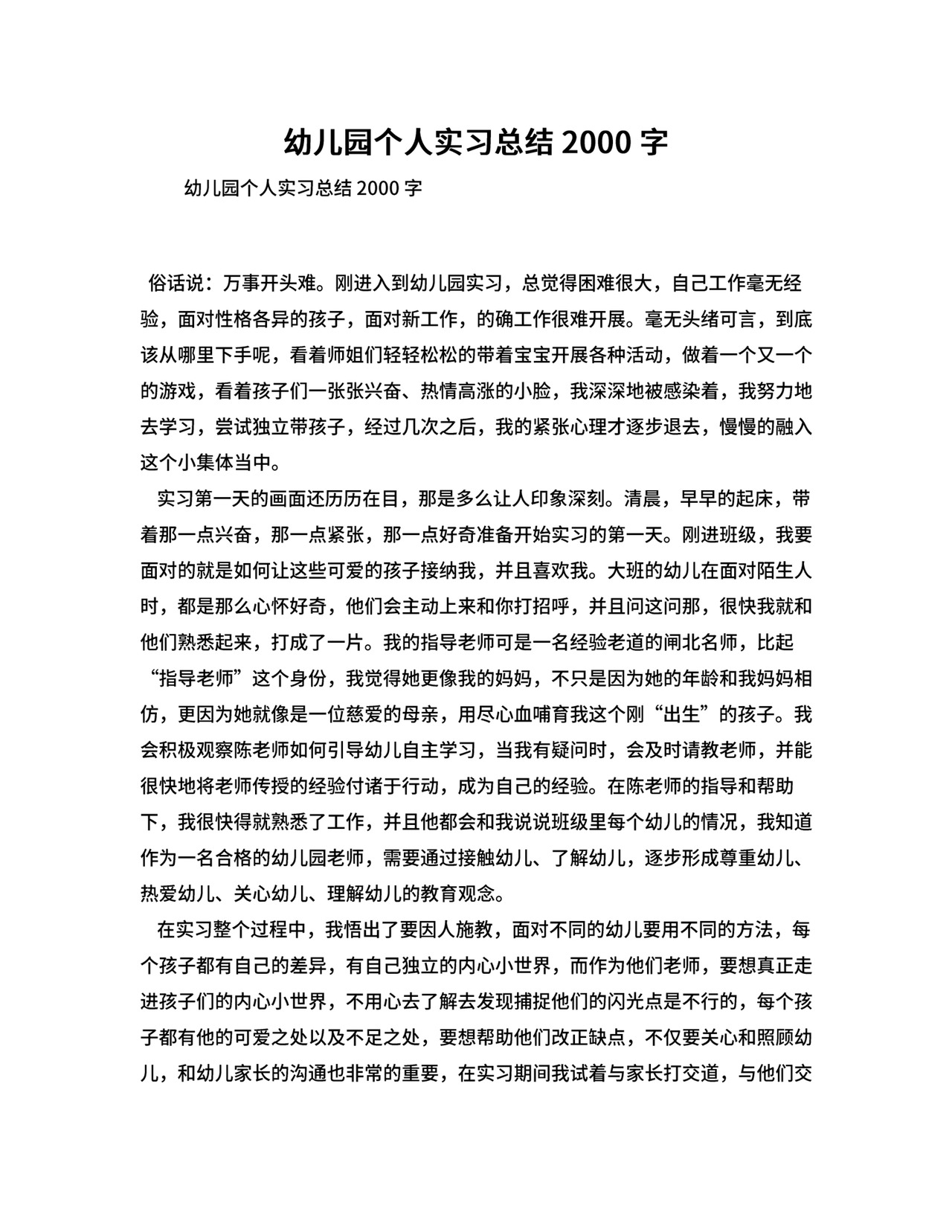 幼儿园个人实习总结2000字.doc