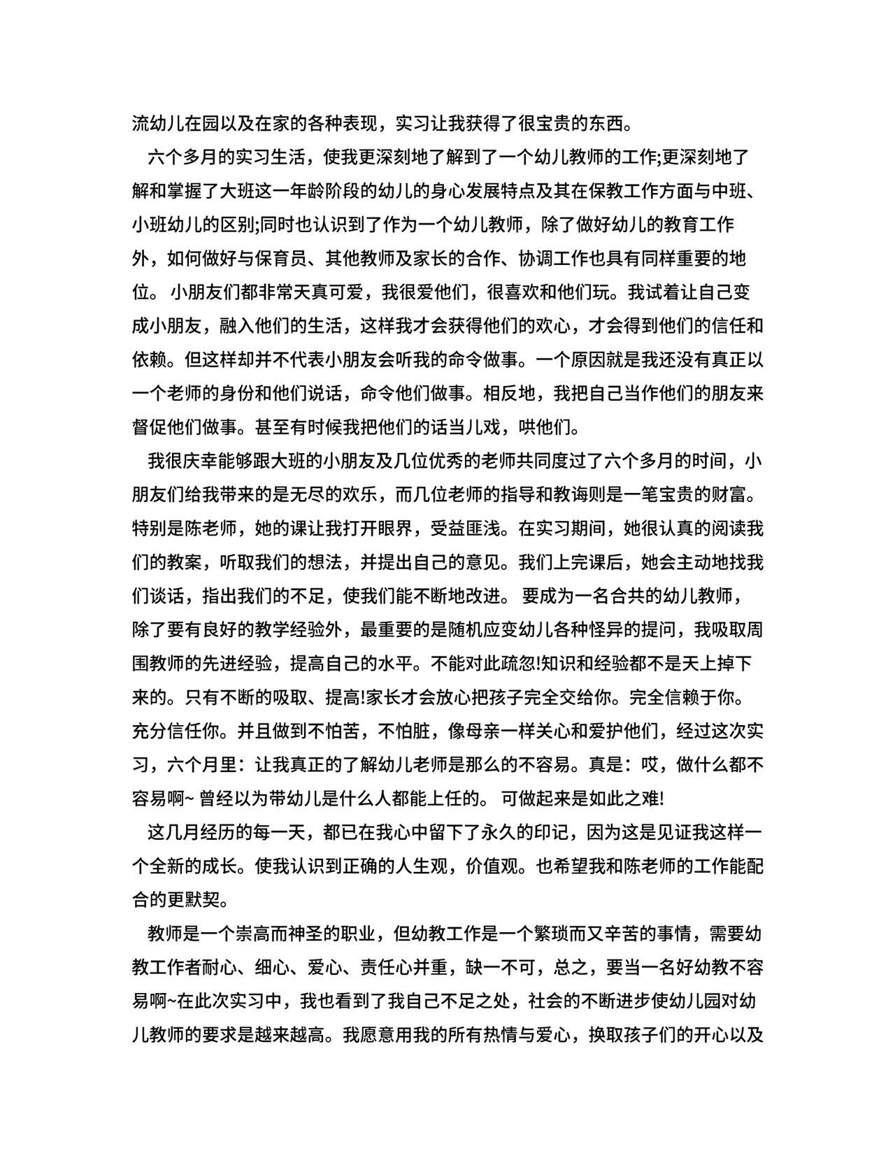 幼儿园个人实习总结2000字.doc