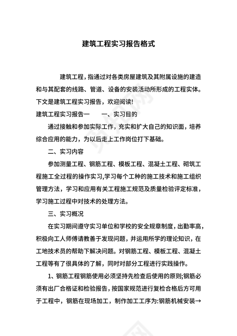 建筑工程实习报告格式.docx