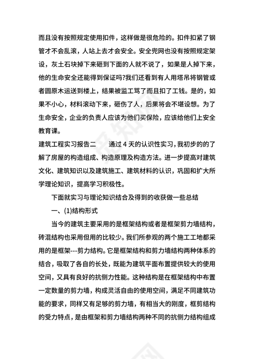 建筑工程实习报告格式.docx