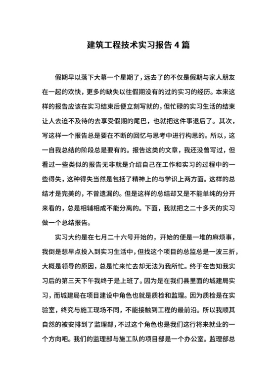 建筑工程技术实习报告4篇.docx