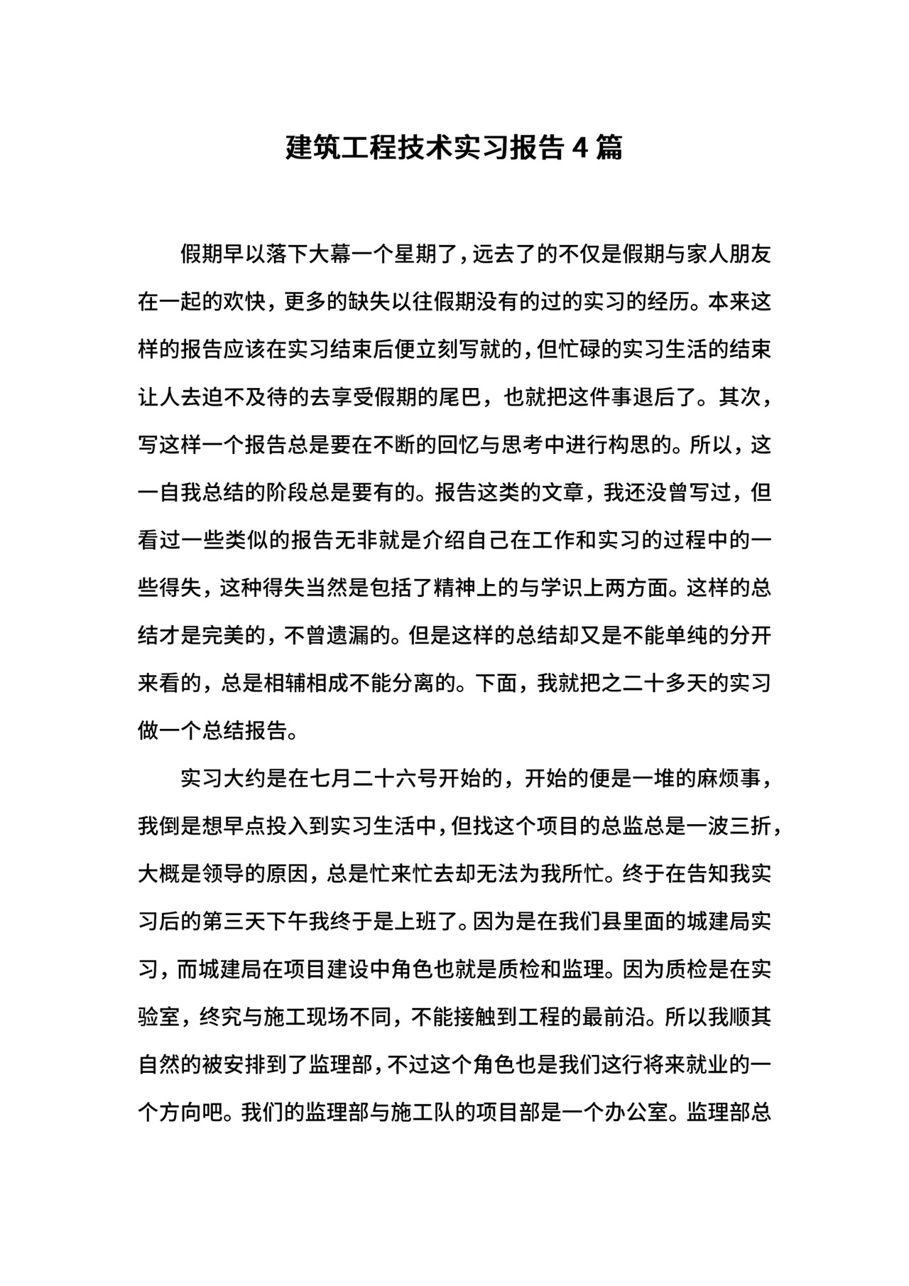 建筑工程技术实习报告4篇.docx