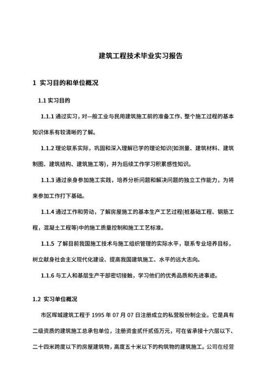 建筑工程技术毕业实习报告.docx