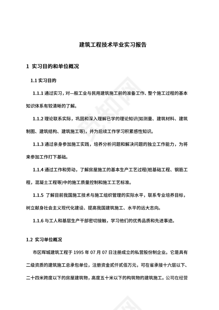 建筑工程技术毕业实习报告.docx