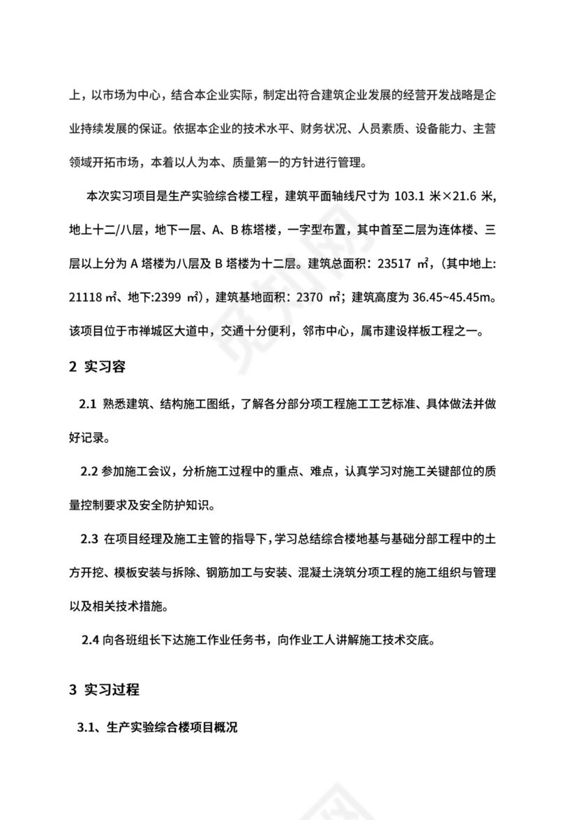 建筑工程技术毕业实习报告.docx