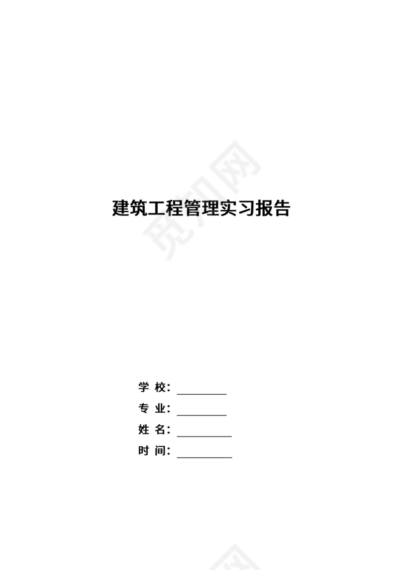 建筑工程管理实习报告.docx