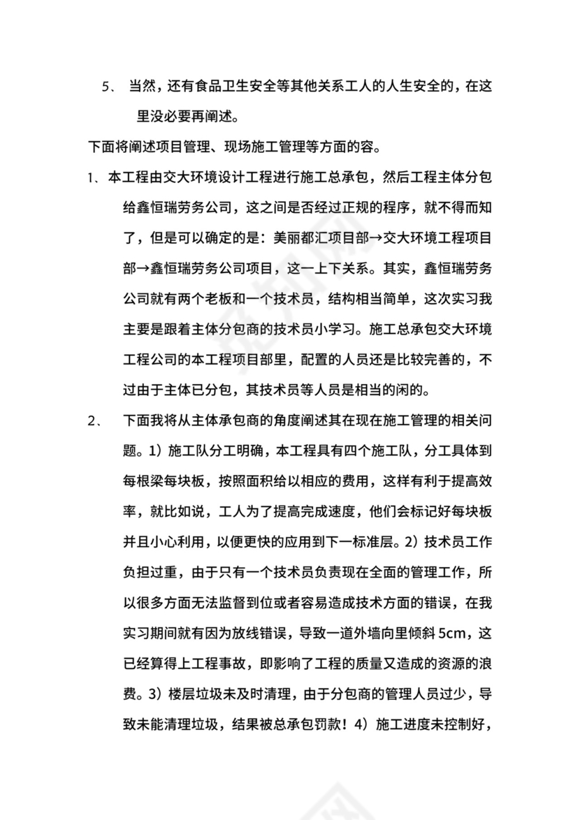 建筑工程管理实习报告.docx