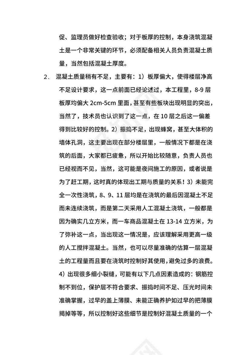 建筑工程管理实习报告.docx