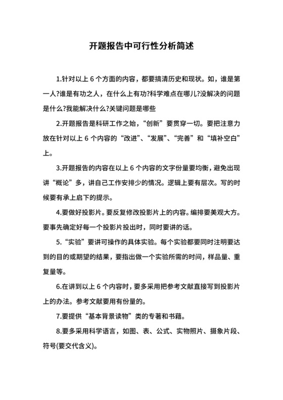 开题报告中可行性分析简述.docx