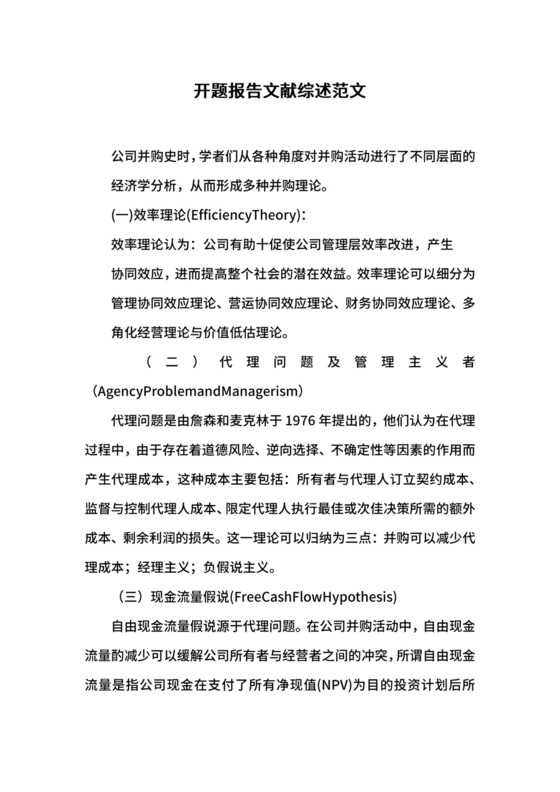 开题报告文献综述范文.docx