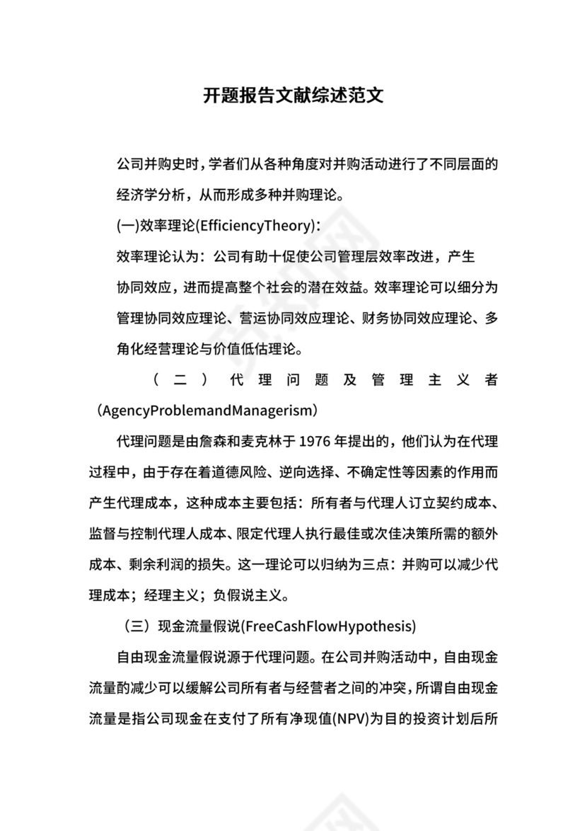 开题报告文献综述范文.docx