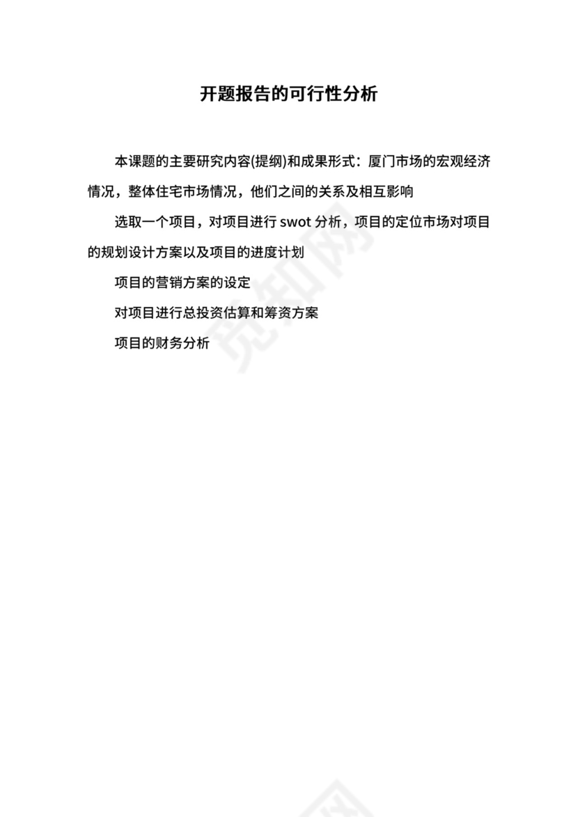开题报告的可行性分析.docx