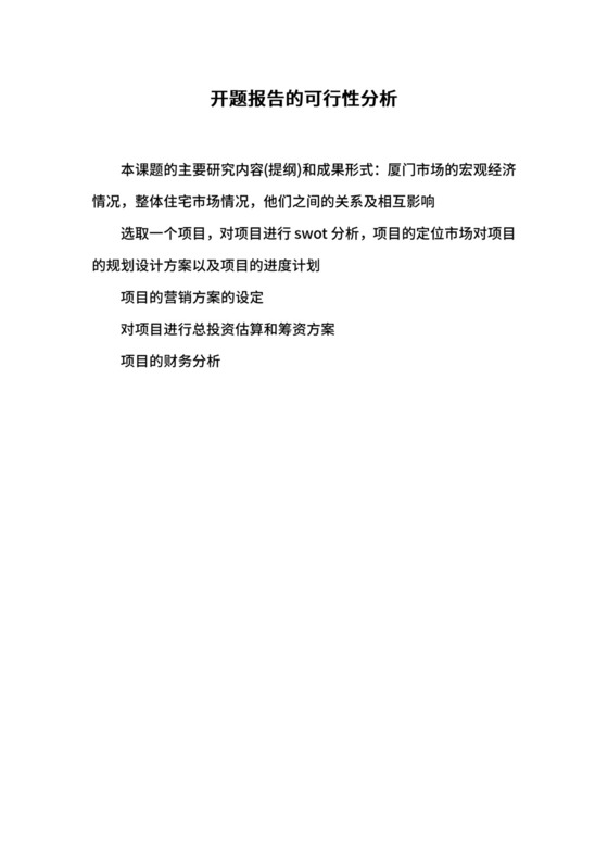 开题报告的可行性分析.docx