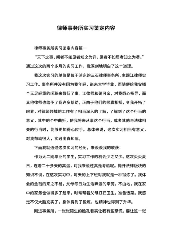 律师事务所实习鉴定内容.docx