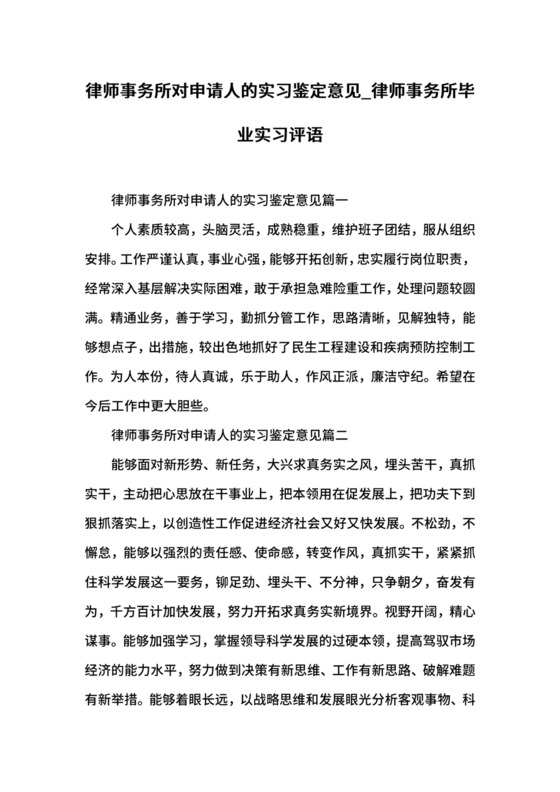 律师事务所对申请人的实习鉴定意见_律师事务所毕业实习评语.docx