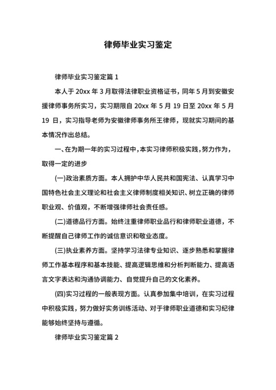 律师毕业实习鉴定.docx