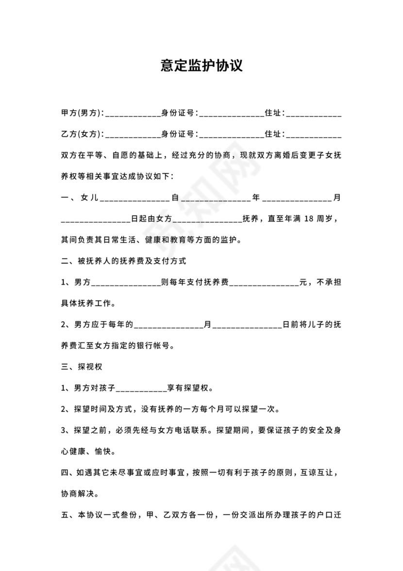 意定监护协议.docx