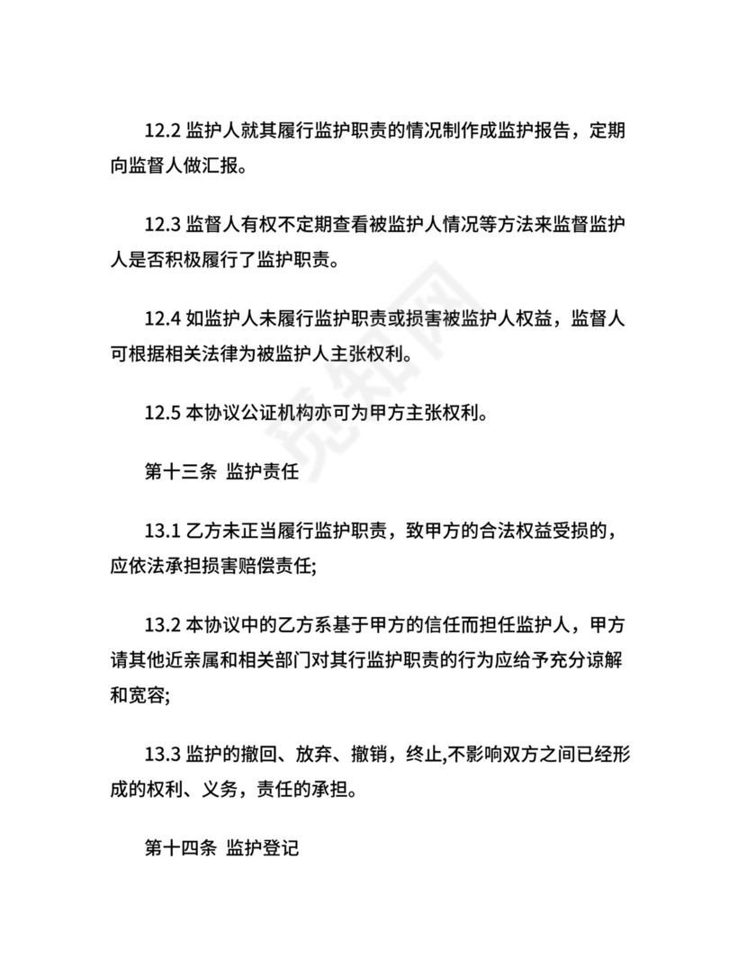 意定监护协议书.docx