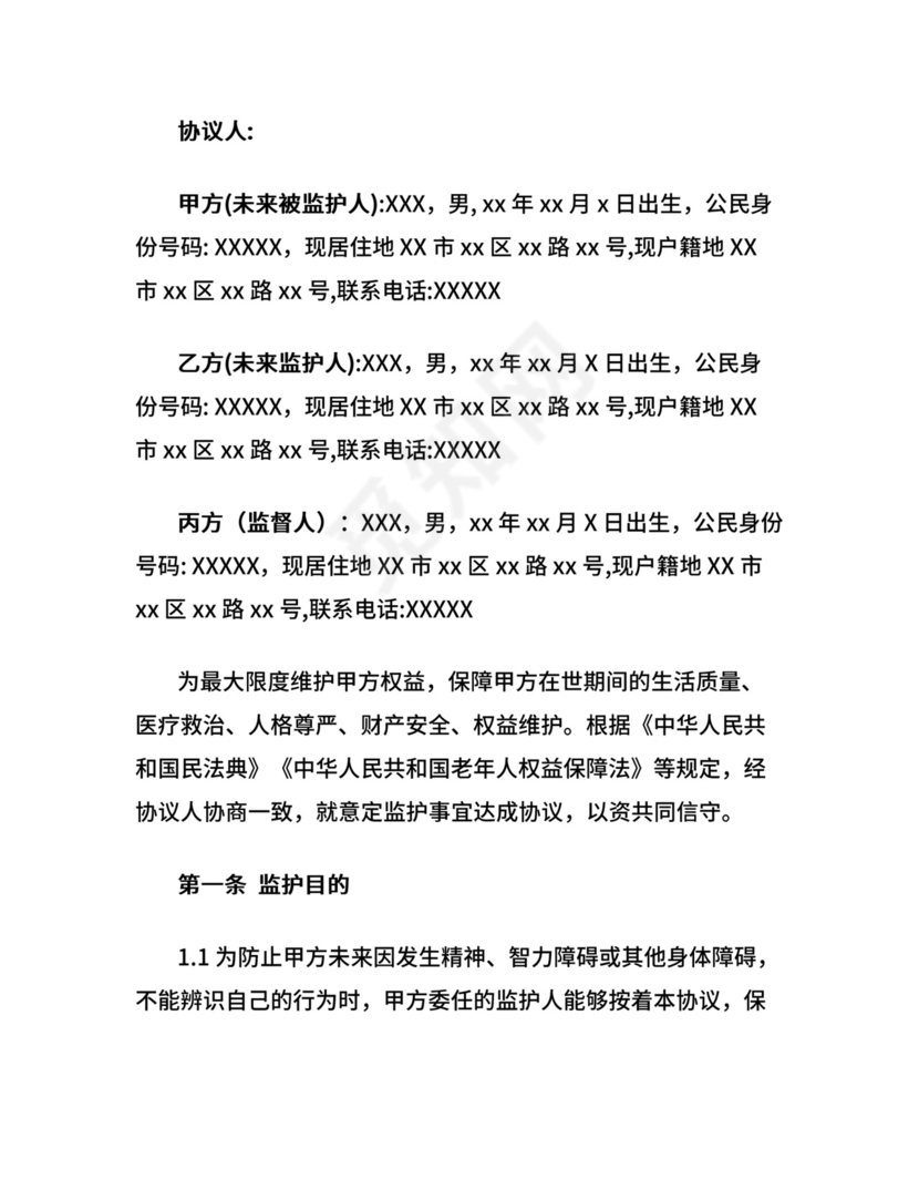 意定监护协议书.docx