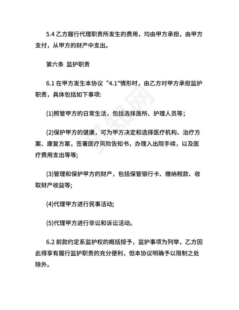 意定监护协议书.docx