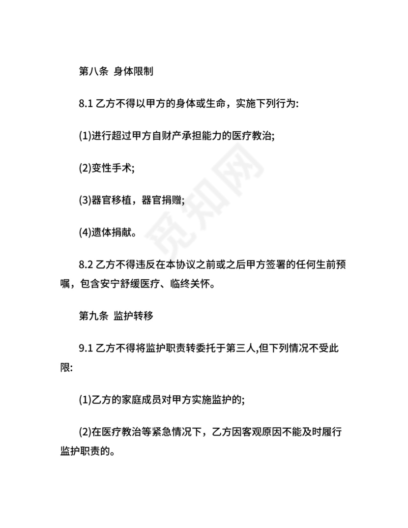 意定监护协议书.docx