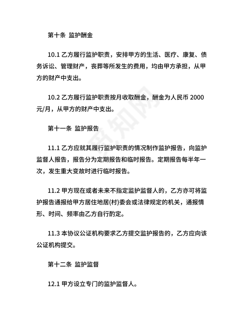 意定监护协议书.docx