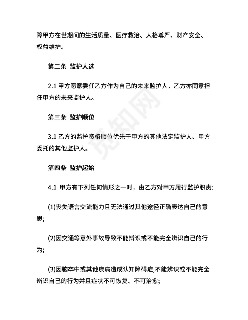 意定监护协议书.docx