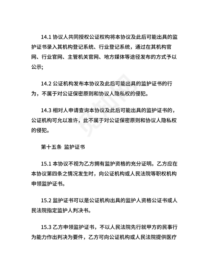 意定监护协议书.docx