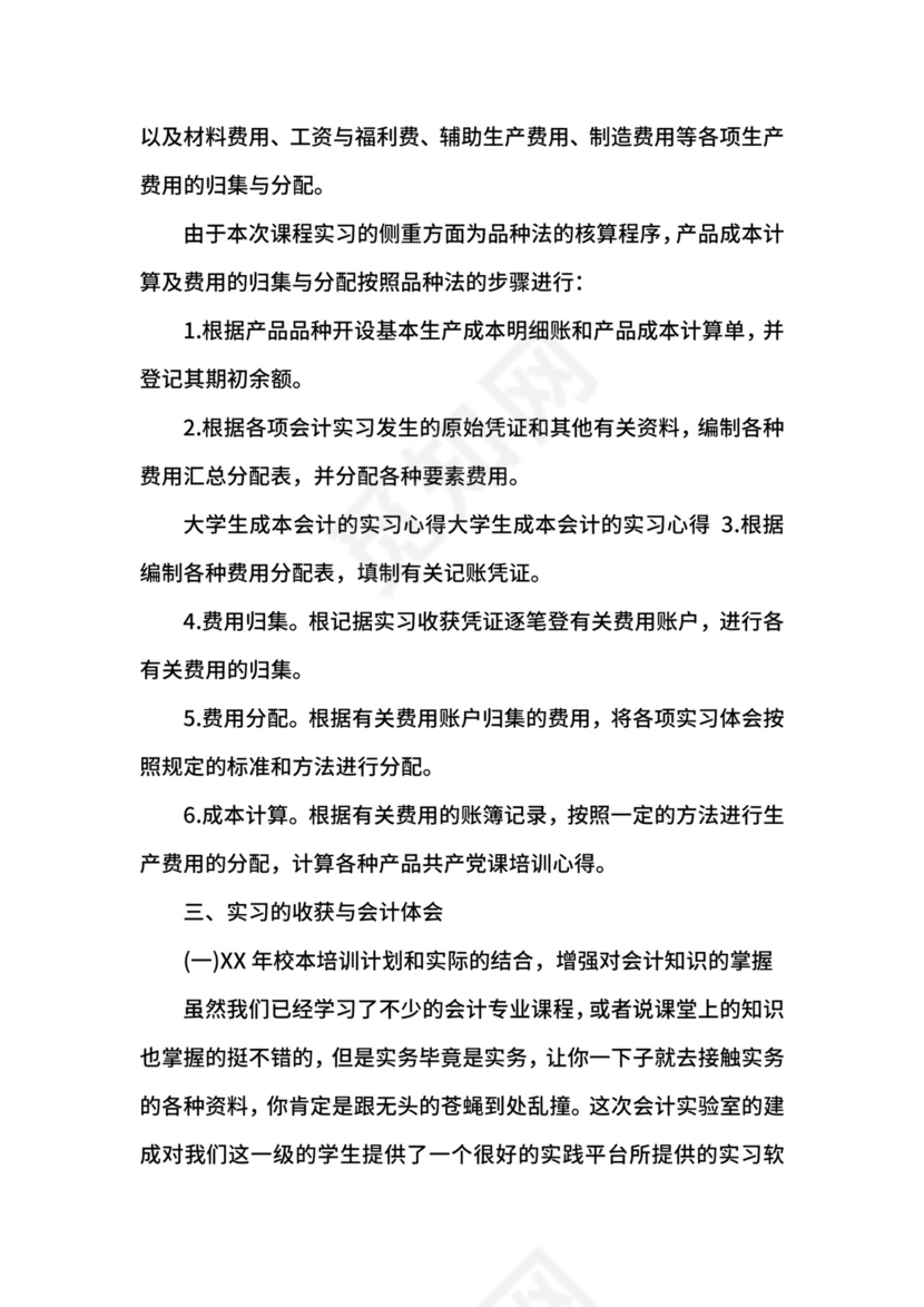 成本管理会计实习心得.docx