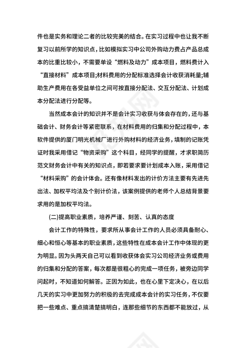 成本管理会计实习心得.docx