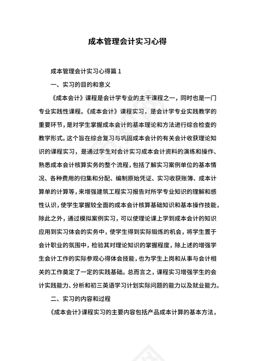 成本管理会计实习心得.docx