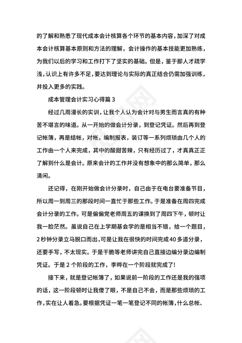 成本管理会计实习心得.docx